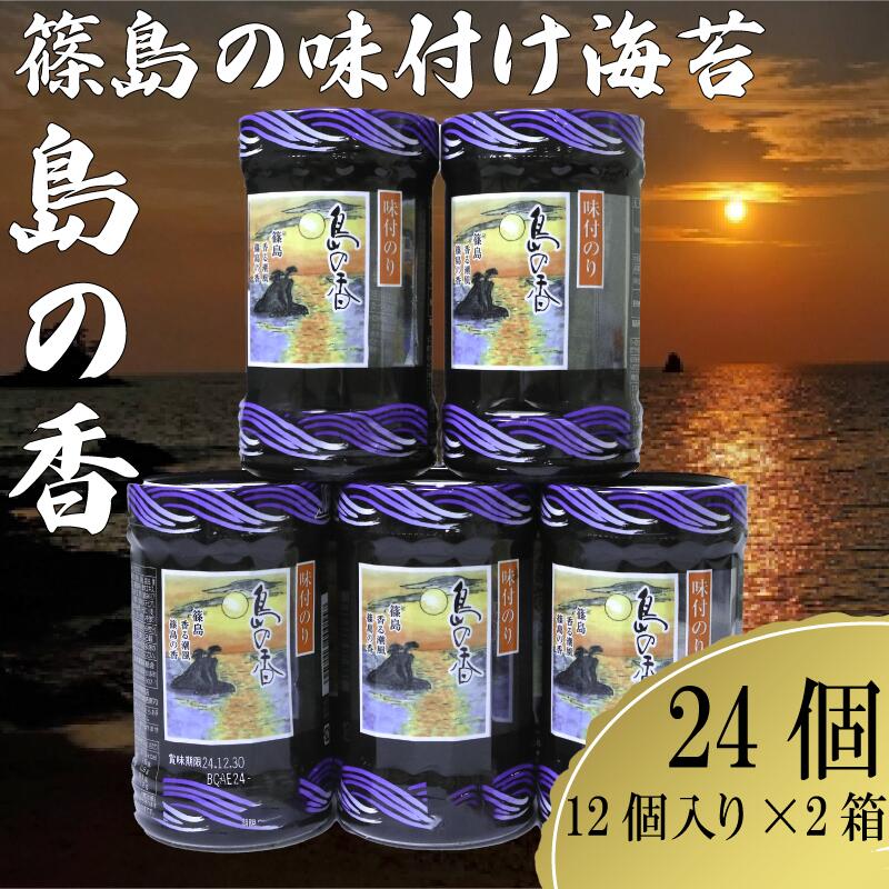 【ふるさと納税】 島の香 味付け 海苔 12個 × 2箱 小分け 味付 のり 味のり ご飯 ごはん おかず おにぎり 朝食 弁当 海苔 味付のり 海藻 乾物 人...