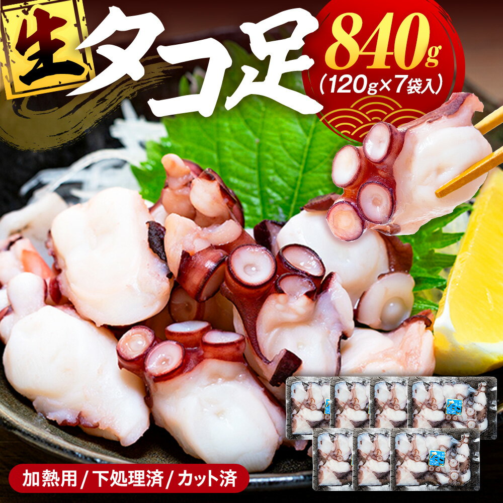 【ふるさと納税】 タコ 三昧 ( 120g × 7袋入 ) 冷凍 たこ足 タコ 蛸 小分け 真空パック 海鮮 新鮮 魚介 海の幸 海産物 刺身 国産 シーフードエム・エム 愛知県 南知多町