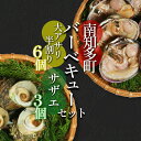 【ふるさと納税】 バーベキューセット 大アサリ 半割6個 サザエ 3個 冷凍 セット 詰め合わせ BBQ バーベキュー あさりさざえ 貝 貝類 かい ふるさと納税貝 ふるさと納税かい ふるさと納税アサリ ふるさと納税あさり ふるさと納税さざえ ふるさと納税サザエ ふるさと納税BBQ