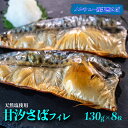 【ふるさと納税】 甘汐 さば フィレ 約 130g × 8枚入り 冷凍 真空 包装 サバ 鯖 煮物 フライ 海鮮 新鮮 魚介 海の幸 海産物 シーフードエム・エ...