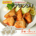 【ふるさと納税】 アジの開き フライ用 パン粉付き 5枚×5セット パック 小分け あじ アジ 開き フライ 衣 パン粉 調理済み 揚げるだけ 簡単 お手軽 サ...