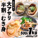 【ふるさと納税】 選べる 大あさり むき身・半割 500g~1kg ( 冷凍 訳あり 大きさ不揃い ふるさと納税 あさり ふるさと納税 アサリ ふるさと納税 貝...