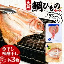 【ふるさと納税】 天然 鯛 干物 特大 セット 汐干し (350g〜420g×3枚) 味醂干し (180g〜250g×3枚) ひもの 鯛 タイ 天然 鯛 干物 ...