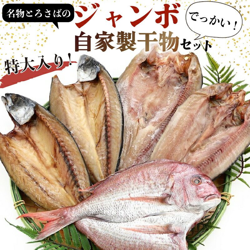 【ふるさと納税】 干物 特大 セット とろさば 真ほっけ 天然鯛 とろさば (500g～550g×2枚) 真ほっけ (400g～450g×2枚) 鯛 (400g～450g×1枚) ひもの 干物 さば サバ とろさば ほっけ 真ほっけ 鯛 天然 タイ 天然鯛 大きい 特大 魚太郎 愛知県 南知多町のサムネイル