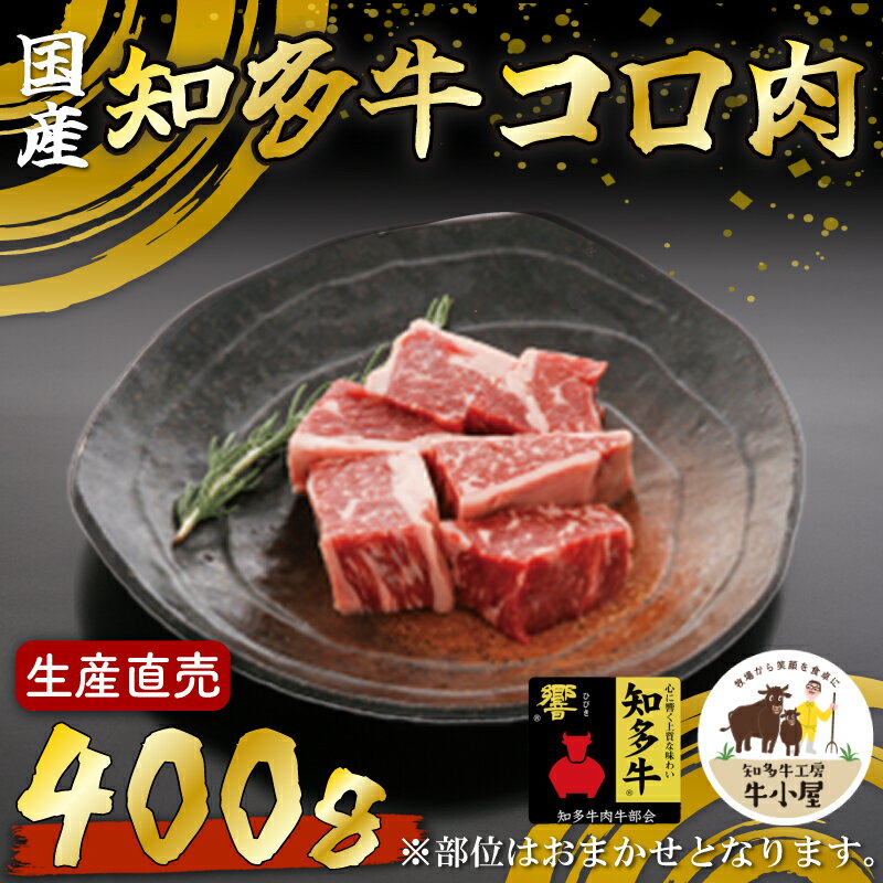 【ふるさと納税】 【生産直売】知多牛 響 コロ肉 400g (冷凍)カレー シチュー用【配送不可地域：離島】
