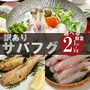 【ふるさと納税】 訳あり サバフグ 1kg〜2kg 鍋 唐揚げ フグ 塩 焼き 小分け 魚 河豚 さかな 魚介 海鮮 新鮮 さかな 海の幸 海産物 グリル ごは...