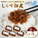 【ふるさと納税】 しらす 佃煮 選べる 3パック 5パック 1個140g 冷凍配送 無添加 原料にこだわった 佃煮 しらす ( ふるさと納税しらす ふるさと納税 ちりめん ふるさと納税 魚 ふるさと納税 生炊きちりめん ふるさと納税 佃煮 ) 愛知県 南知多町 人気 おすすめ