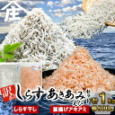 【ふるさと納税】 紅白丼セット 訳ありしらす干し 釜揚げアキアミエビ 500gセット 合計1kg シラス 訳あり しらす干し 釜揚げ アキアミエビ エビ 冷凍 料理 丼 天ぷら かき揚げ チャーハン パスタ うどん ごはん おかず 紅白丼 おすすめ 師崎 山庄水産 愛知県 南知多町