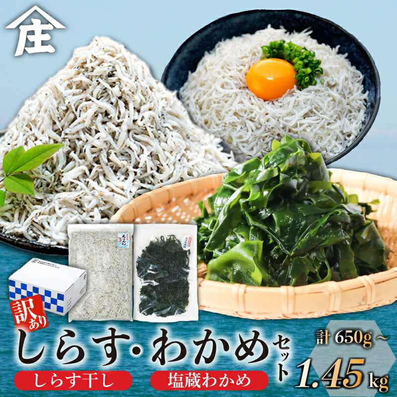 [選べる]訳ありしらす干し 塩蔵わかめ セット 650g 〜 1.45kg 訳あり 冷凍 しらす干し 塩蔵 わかめ チャック付き ごはん お味噌汁 パスタ チャーハン サラダ 魚 料理 愛知県 南知多町 師崎 小魚 しらす シラス 海鮮 愛知県産しらす ワカメ 南知多産わかめ