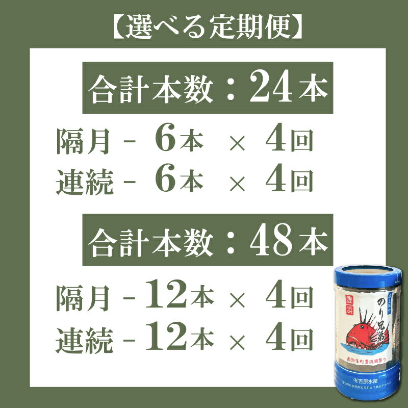 【ふるさと納税】 【本数・間隔 選べる 】 4回 定期便 味付海苔 計24本 48本 隔月 連続 のり兄弟 味付け海苔 6本 12本 豊浜 のり 海苔 愛知県 南知多町 ご飯 ごはん つまみ おやつ 人気 おすすめ ふるさと納税海苔 ふるさと納税のり【配送不可地域：北海道、沖縄、離島】