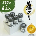 【ふるさと納税】 岩涛のり 6本 セット 佃煮 のり 国産 甘口 海苔 ( ふるさと納税 佃煮 のり ふるさと納税 つくだ煮 海苔 ふるさと納税 のり ふるさと納税 海苔 ふるさと納税 愛知県産 ノリ あおさ 青さのり あおさのり) おすすめ 人気 愛知県 南知多町