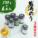 【ふるさと納税】 岩涛のり 佃煮 6本 ( 3種 詰め合わせ ) 国産 愛知県 南知多町 佃煮 青のり 海苔 のり わさび ご飯 白米 おにぎり ご飯のお供 海...
