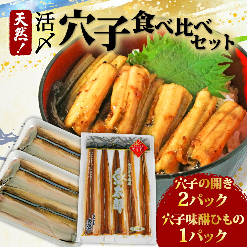 【ふるさと納税】 天然活〆穴子食べ比べセット 天然活〆穴子開き 愛知県 南知多町【配送不可地域