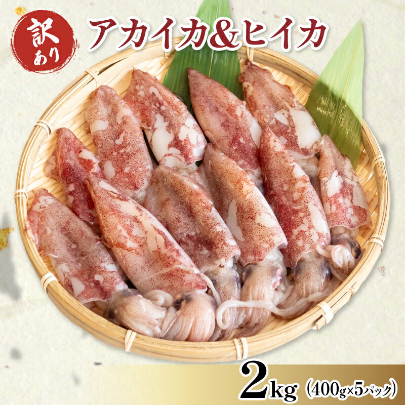 【ふるさと納税】 訳あり 小イカ ( アカイカ ヒイカ ) 約2kg(400gx5パック) 不揃い 小分け 冷凍 刺身 海鮮 魚介類 魚貝類 夕食 晩ごはん おかず 惣菜 弁当 ワケアリ 理由あり 規格外 美味しい 人気 イカ 烏賊 おつまみ ビールに合う 愛知県 南知多町