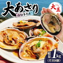 【ふるさと納税】 南知多名産! 大あさり カット済み 大玉 片貝8個 1kg 冷凍 プロトン凍結 魚貝 鮮魚 魚太郎 特産品 バーベキュー BBQ 浜焼き 酒蒸し 愛知県 南知多町 オオアサリ