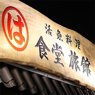 【ふるさと納税】まるは食堂旅館 南知多豊浜本店　まるは食堂お勧めの活造りコース付 ペア御宿泊券(1泊2食付)【1104870】その2