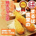 【ふるさと納税】 【定期便3~6回】まるは食堂 特大エビフライ 60~120本セット 毎月お届け 特大 肉 厚 ブラックタイガー 海鮮 海の幸 海老フライ フラ...
