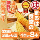 【ふるさと納税】 【定期便3~6回】まるは食堂 訳ありエビフライ 4~8本セット 計12~48本 隔月お届け 肉 厚 ブラックタイガー 海鮮 海の幸 海老フライ フライ 揚げ物 惣菜 冷凍 えびフライ エビ 海老 エビフライ ギフト 魚貝 エビフライ 魚貝類 おかず 愛知県 南知多町