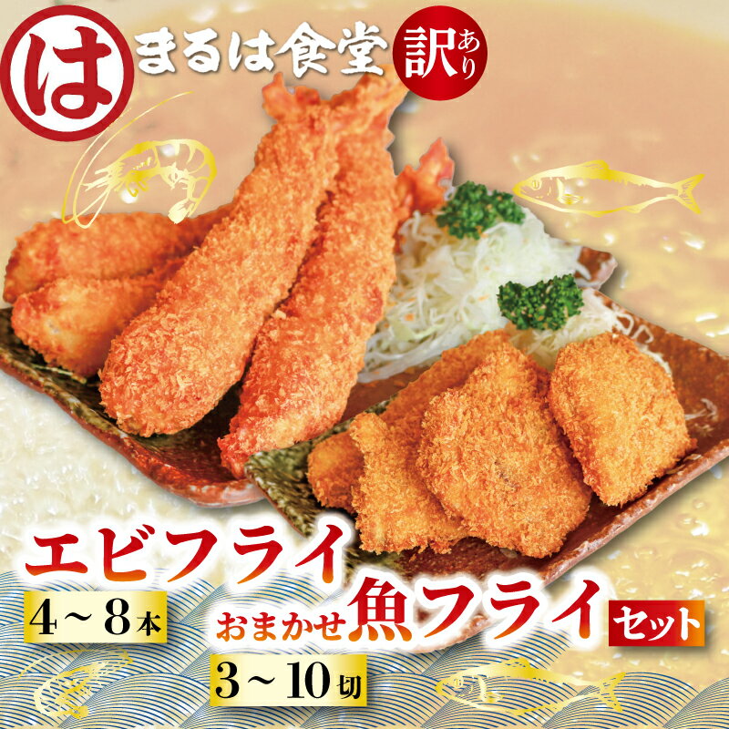 まるは食堂 訳あり エビフライ おまかせ 魚フライ セット お届け 肉 厚 ブラックタイガー 海鮮 海老フライ フライ 揚げ物 キス タイ マダカ イシモチ クロダイ シイラ アジ コショウダイ 惣菜 冷凍 まるは 愛知県 南知多町 南知多名産認定品