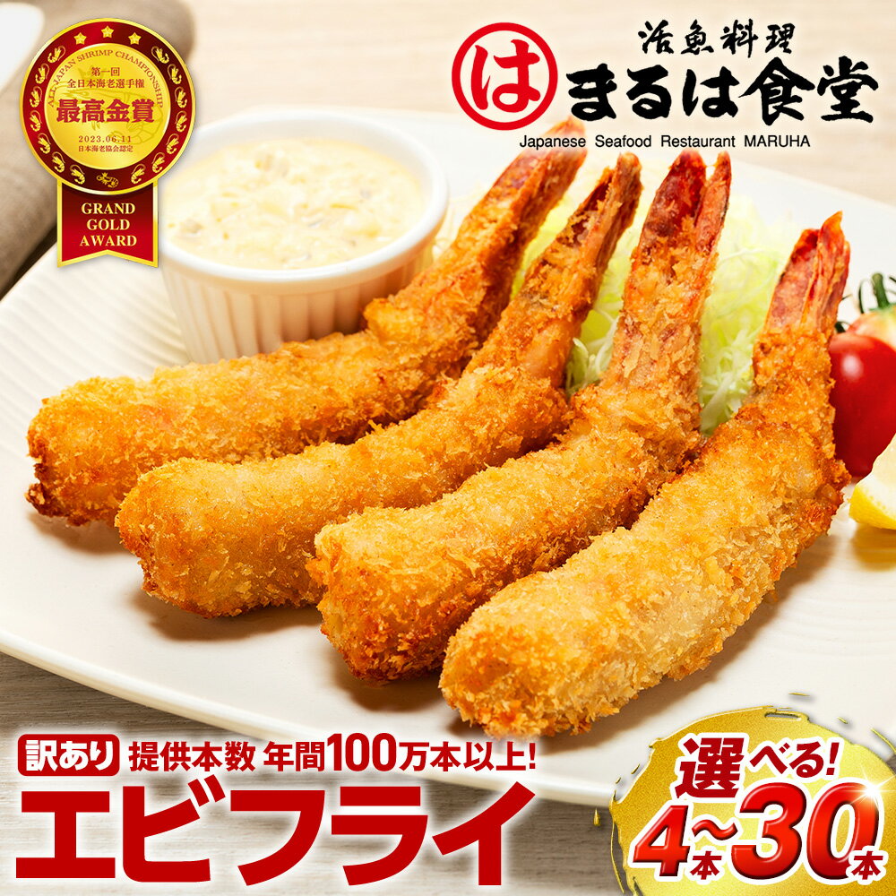 [選べる発送月]まるは食堂 訳ありエビフライ 4~30本セット 肉 厚 ブラックタイガー 海鮮 海の幸 海老フライ フライ 揚げ物 惣菜 冷凍 えびフライ エビ 海老 エビフライ ギフト 魚貝 エビフライ 愛知県 南知多町 南知多名産認定品