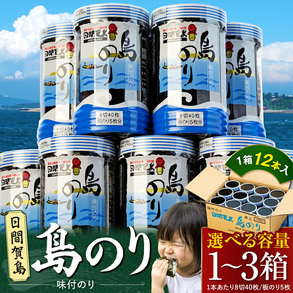 【ふるさと納税】 海苔 12本×1~3 箱 味付け 国産 のりご飯 ごはん おにぎり つまみ おやつ 弁当 日間賀島 人気 おすすめ のり 魚介 海鮮 惣菜 ご...