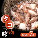 【ふるさと納税】 タコ 三昧 ( 120g × 7袋入 ) 冷凍 たこ足 タコ 蛸 小分け 真空パック 海鮮 新鮮 魚介 海の幸 海産物 刺身 国産 シーフード...