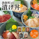 【ふるさと納税】 漬け丼5種セット5~10食分 (各90g) 特製 出汁 醤油 漬け込んだ 【配送不可地域:離島】