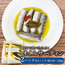 【ふるさと納税】 真 イワシ 5尾 × 2パック 自家製 オイルサーディン 冷凍 小分け ( ふるさと納税 真いわし ふるさと納税 イワシ ふるさと納税 いわし ふるさと納税 鰯 ふるさと納税 マイワシ 鰯 いわし 人気 おすすめ ) 愛知県 南知多町【配送不可地域:離島】