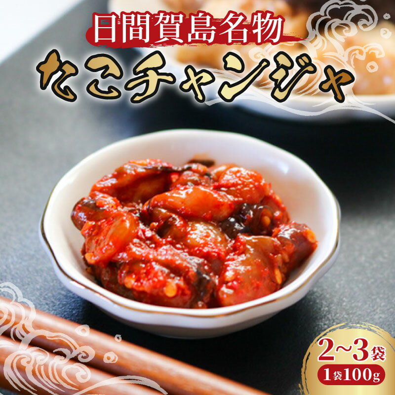 日間賀島名物たこチャンジャ 2~3袋 1袋100g 冷凍 たこ タコ チャンジャ 魚介 魚介類 海鮮 ちゃんじゃ ふるさと納税たこ 蛸 お酒 おかず おつまみ 肴 夕飯 晩ごはん おすすめ ご褒美 人気 日間賀島 おいしいタコ 韓国 韓国料理 グルメ 愛知県 南知多