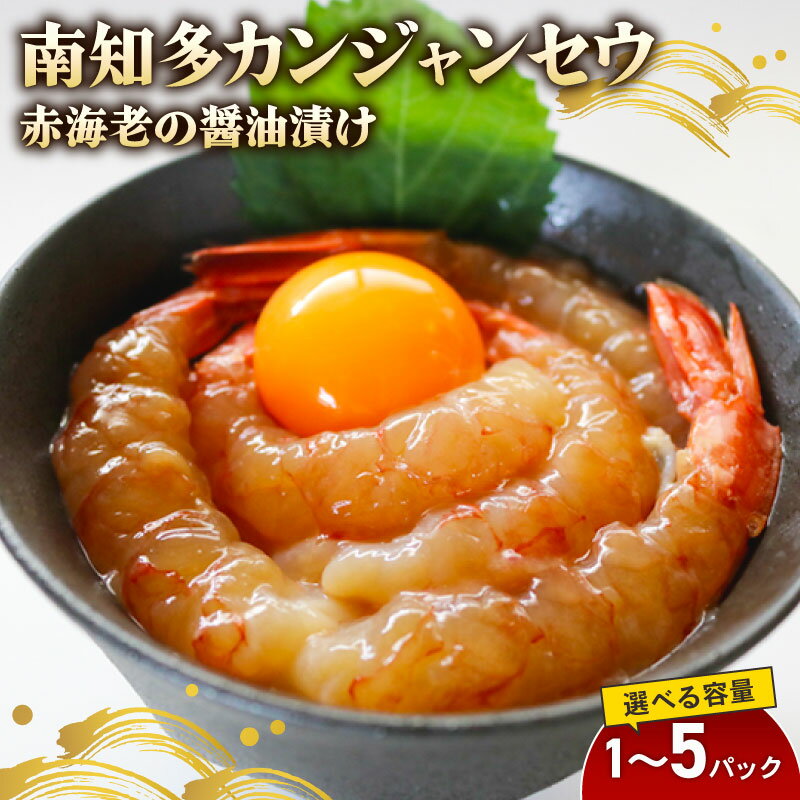 南知多カンジャンセウ 5匹×1〜5袋 赤海老の醤油漬け 海老 えび エビ 新鮮 グルメ お米 に合う コメ に合う こめ に合う ご飯 のお供 おすすめ 韓国料理 韓国グルメ おいしいエビ 晩酌 肴 おかず そうめん 雑炊 濃厚 夕食 ふるさと納税エビ 愛知県 南知多