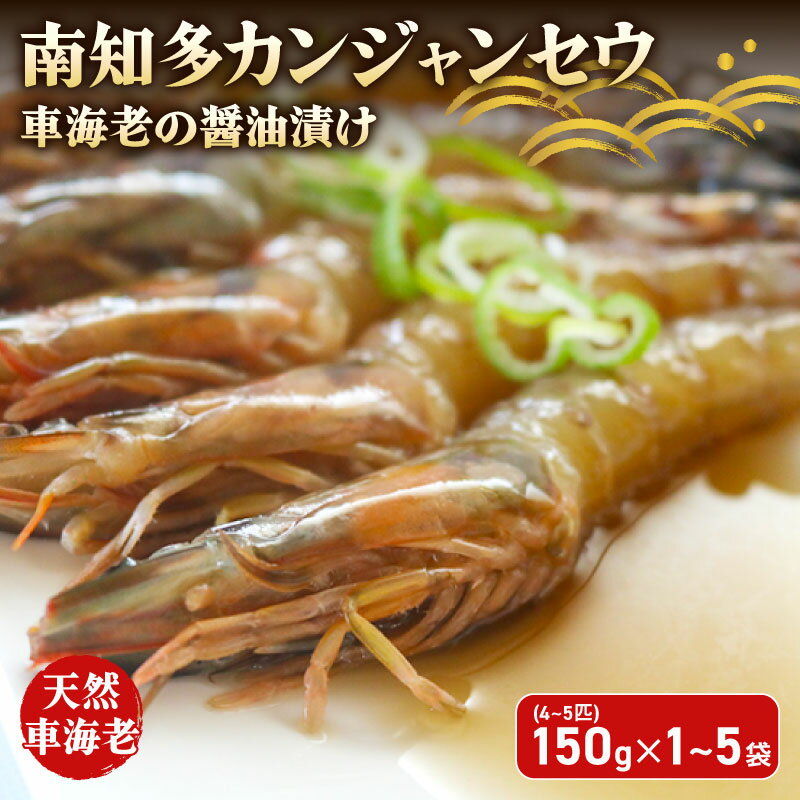 愛知県産 天然 車海老 南知多カンジャンセウ 150g(4〜5匹)×1〜5袋 車海老の醤油漬け 海老 えび エビ 新鮮 グルメ お米 に合う コメ に合う こめ に合う ご飯 のお供 おすすめ 韓国料理 韓国グルメ そうめん 雑炊 夕食 ふるさと納税エビ 愛知県 南知多