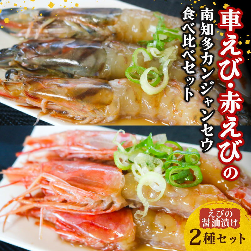 車えび 100g(3~4匹) 赤えび (5匹) の 南知多 カンジャンセウ 食べ比べ セット 海老 えび エビ 車海老 車エビ 赤海老 赤エビ 韓国料理 おもてなし料理 晩酌 おつまみ 前菜 お米 に合う コメ に合う こめ に合う ご飯 のお供 おすすめ 愛知 南知多