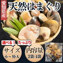 【ふるさと納税】 【先行予約】 サイズ 容量 選べる 希少 天然 はまぐり 1袋500g入り 岬だより 小~特大 2袋 4袋 冷凍 ( 1kg 2kg 新鮮 大...