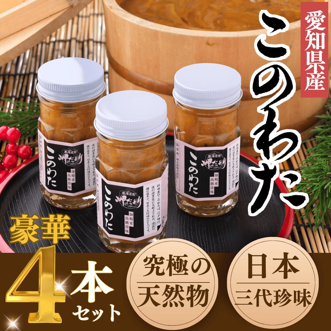 【ふるさと納税】 岬だよりの【高級珍味】海鼠腸(このわた)4本セット「日本三大珍味」【配送不可地域:離島】【1461699】
