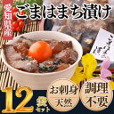 【ふるさと納税】 岬だよりの【調理不要】天然 はまちのごま漬け 12袋セット【配送不可地域:離島】