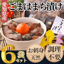 【ふるさと納税】 岬だよりの【調理不要】天然 はまちのごま漬け 6袋セット【配送不可地域:離島】【1468785】
