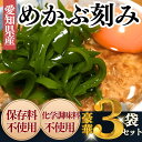 【ふるさと納税】 【愛知県産】めかぶ刻み(300g×3袋)【配送不可地域:離島】
