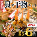 【ふるさと納税】 【容量 選べる】 天然貝 干物 5~6種 セット 岬だより あさり とり貝 青柳 平貝 みる貝 かい 干物 酒のつまみ とり貝 平貝 貝 干物 日本酒 バーベキュー あさり 平貝 貝 干物 BBQ ひもの 愛知県 南知多町 人気 おすすめ【配送不可地域:北海道・沖縄・離島】