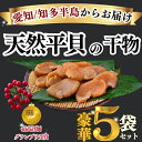 【ふるさと納税】 先行予約3月~ 天然 平貝 干物 5袋セット 冷凍 岬だより スライス 醤油 天日干し 干物 タイラガイ 貝 タイラギ ひもの 海鮮 ふるさと納税干物 ふるさと納税貝
