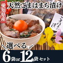 【ふるさと納税】 【10/2~価格改定】 容量選べる 天然 はまち ごま漬け 6~12袋 セット 調理不要 岬だより 冷凍 小分け 真空 漬け魚 便利 簡単 お...