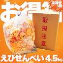 【ふるさと納税】 【定期便 毎月3回】えびせんべい お得箱 4.5kg (1回1.5kg) 大量 詰め合わせ 自家製 われせん 愛知県 南知多町 割れせん 煎餅...