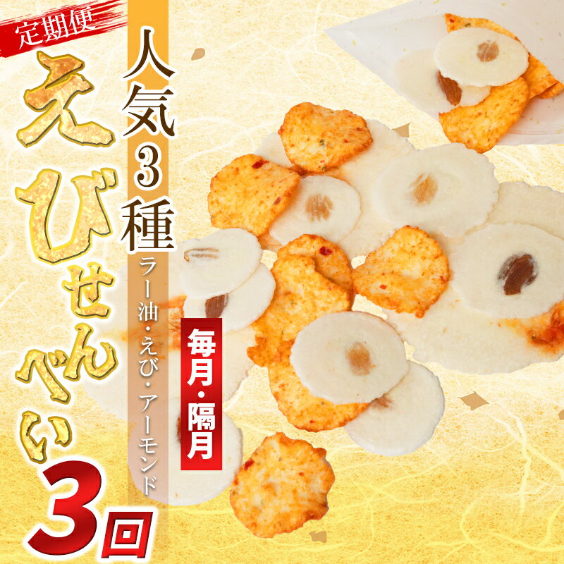 【ふるさと納税】 【定期便 連続・隔月3回】えびせんべい 人気3種 (ラー油・えび誉・アーモンド) 大量 詰め合わせ 自家製 海老 えびせんべい 割れせん 煎餅...