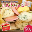 【ふるさと納税】 五色えびせん 50g えびせん あおさ カレー わかめ 梅 玄米 えびせんべい せんべい 詰め合わせ アソート おつまみ 酒の魚 おやつ ギフ...