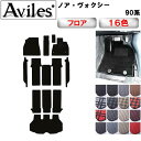 【ふるさと納税】 ノア ヴォクシー 90系 フロアマット 16色から選択 車 カスタム 自動車 マット 車 アウトドア カスタマイズ 快適 車中泊 キャンプ 旅行 アウトドア 装飾品 レジャー