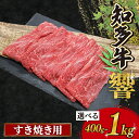 【ふるさと納税】 選べる 容量 知多牛すき焼き用 400g〜1.0kg 牛肉 国産牛 知多牛 小分け 国産牛肉 すき焼き 国産知多牛 知多牛肉 ふるさと納税牛肉...