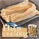 【ふるさと納税】 下処理済み 白ミル貝 むき身 500g 冷凍 魚介類 魚貝類 海鮮 数量限定 魚貝 貝 ミル貝 ご褒美 酒蒸し 炙り焼き 天ぷら バター炒め むき身 刺身 二枚貝