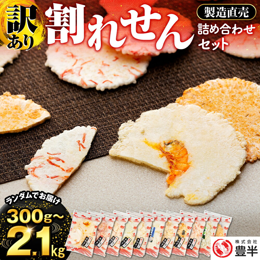 【ふるさと納税】 訳あり えびせんべい 約300g~2.1kg 小分け 詰め合わせ 折れせん 割れせん セット ふ..