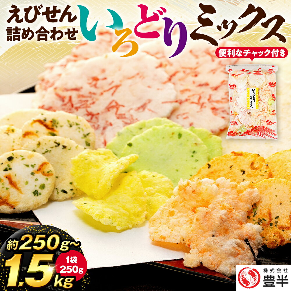 【ふるさと納税】 いろどりミックス 約 250g ~ 1.5kg ( 1袋 250g ) えびせん詰め合わせ 小分け 家庭用 ..