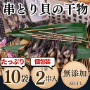 【ふるさと納税】 岬だより【貝専門店】の天然とり貝から作った串とり貝 10袋セット【配送不可地域:離島】
