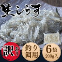 【ふるさと納税】 岬だよりの 生しらす釣り餌用 200g×6袋